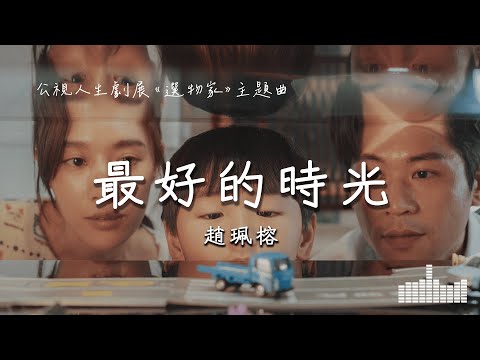 趙珮榕RoRo | 最好的時光 (公視人生劇展《選物家》主題曲) Official Lyrics Video【高音質 動態歌詞】