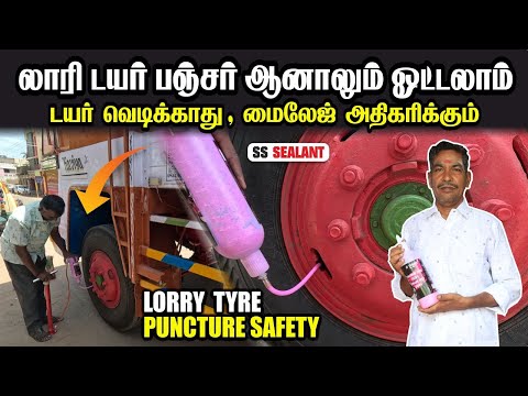 லாரி பஞ்சர் ஆனாலும் ஓட்டலாம் | டயர் வெடிக்காது | மைலேஜ் அதிகரிக்கும் | lorry tyre puncture safety