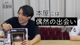 実際に本を手に取るよさ【読書が好きになっちゃう放課後】