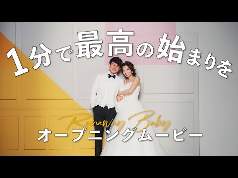 最高の始まりを！1分間の結婚式オープニングムービー【Runaway Baby】