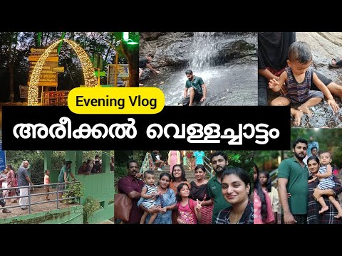 Areeckal waterfalls | Evening vlog | onam days 😍 a day in my life be like butterflies