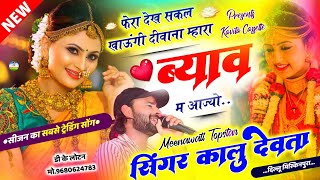 Song {3159} डीजे ब्लास्टर सोंग | Dj King 👑 Kr Devta | फेरा देख सकल खाऊंगी दीवाना म्हारा ब्याव म आजयो