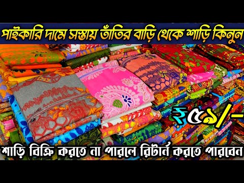 শাড়ি বিক্রি না হলে চেঞ্জ করতে পারবেন|Saree Wholesale Market|Santipur Tant Saree Wholesale Market|||