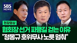 대한축구협회장 선거 앞두고, 신문선 후보 "다시 한번 강조하지만 불법 선거입니다!" 허정무 후보 "축구협회는 정몽규 후보 호위무사 노릇 멈춰" (현장영상) / SBS