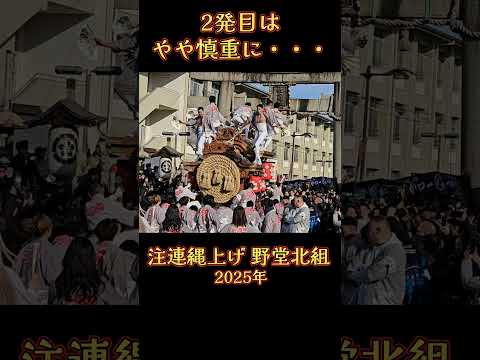 「2発目はやや慎重に・・・❗」 野堂北組 だんじり 【注連縄上げ 2025年】