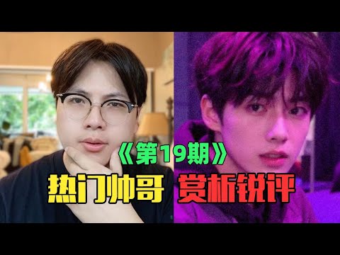 《互联网热门帅哥赏析》：救命，这个男人是真的帅！（第19期）