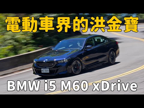 為了節能我可以忍，可是污辱我不會過彎就不行！ BMW i5 M60 xDrive【新車試駕】