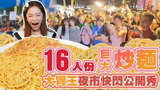 【大胃王全台快閃公開秀】大學畢業當天在彰化精誠夜市！人潮中挑戰16人份巨大炒麵｜【小慧就愛吃  シャオホイ】大食い｜food challenge｜mukbang｜먹방｜eating show