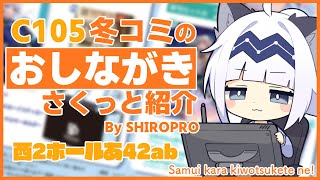 【C105】お品書きの紹介とかします！【コミケ配信】#21