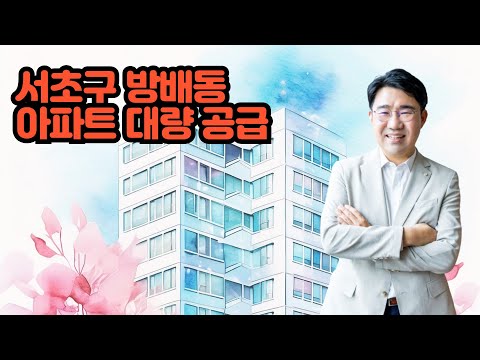 [원영섭 변호사] 방배동에 아파트가 대량 공급됩니다