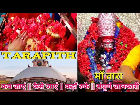 Tarapith Mandir Yatra | Tarapith Temple Tour | तारापीठ मां तारा मंदिर | तारापीठ मंदिर के रहस्य