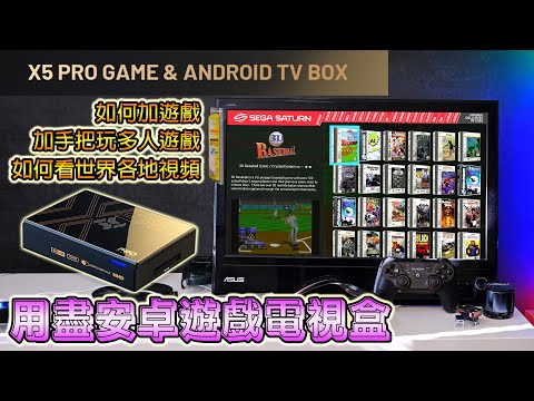 KINHANK X5PRO 遊戲電視盒全攻略, 加遊戲, 加手把, 加電視 APP