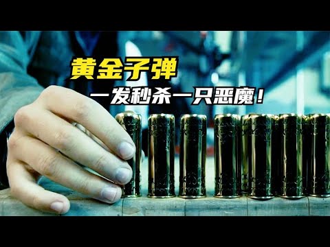 黄金子弹，一发秒杀一只恶魔！