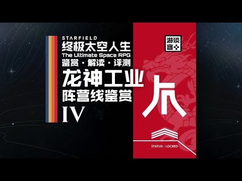 《星空》阵营线鉴赏·四：龙神工业——“公司高于一切”【游谈客】