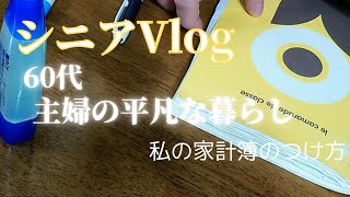 【シニアVlog】シニアの暮らし/私の家計簿のつけ方/秋の味覚の夕食/