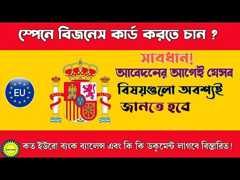 স্পেনে বিজনেস রেসিডেন্স কার্ড করতে কত ইউরো ব্যাংকে থাকা লাগে এবং কি কি ডকুমেন্টস লাগে বিশ্তারিত