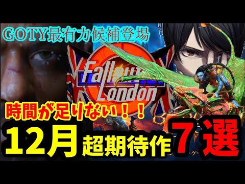 【2023年12月】来月何するぅ？たけ注目の超期待作7選！【新作ゲーム紹介】おすすめはフォールアウトロンドン