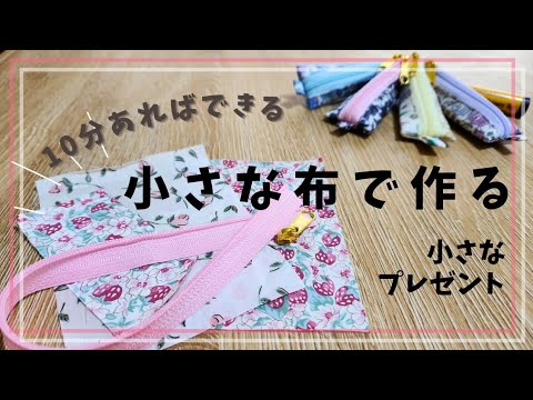 【ハギレ活用】小さい布で作る　小さなプレゼント♡　マルシェやバザーにも⭐