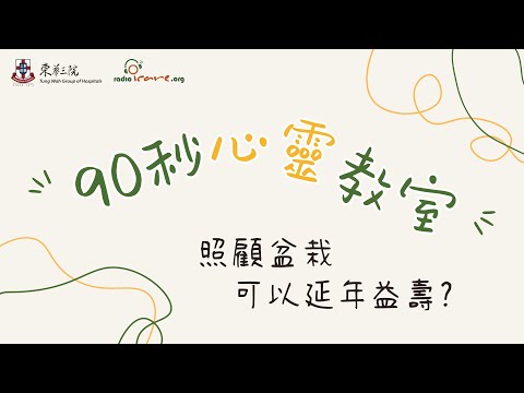 【#90秒心靈教室】照顧盆栽能夠延年益壽？ ｜你的心靈補給站✨｜