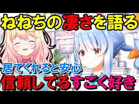 企画やコラボを通じてねねちの凄さや信頼してる部分について語るぺこら