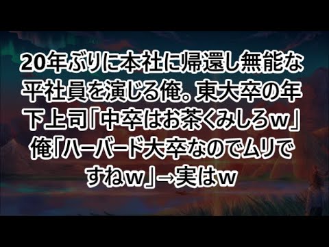 20年ぶりに本社に帰還し無能な平社員を演じる俺。東大卒の年下上司「中卒はお茶くみしろｗ」俺「ハーバード大卒なのでムリですねｗ」→実はｗ【いい話・朗読・泣ける話】