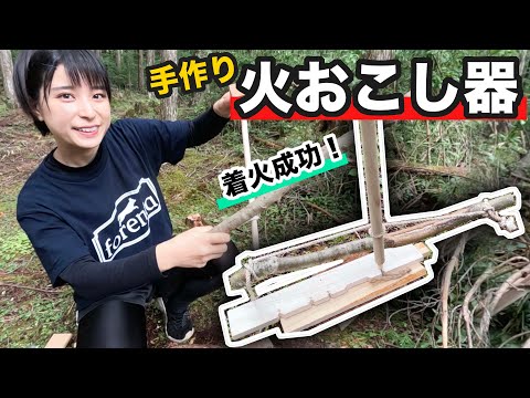 【手作り】弓ぎり式火おこし器で着火！コツも失敗も全部見せます【サバイバル】