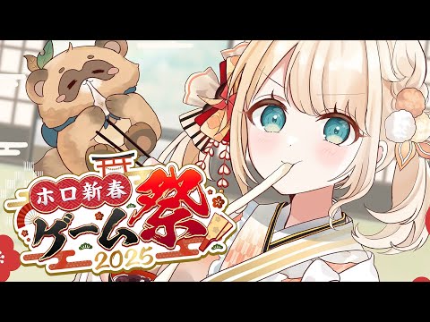 【 #ホロ新春ゲーム祭2025 】3連続🔥がんばってチームに貢献するぞ！！【風真いろは/ホロライブ】