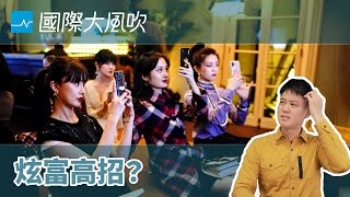 低調炫富才是王道？「凡爾賽文學」席捲中國網路｜國際大風吹 Ep.136