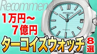 今、一番気になる色！ ターコイズブルーの高級時計 おすすめ8選