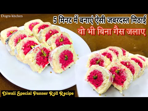 बिना गैस जलाए घर में रखे पनीर से बनाएं बाजार में मिलने वाली महंगी मिठाई | Paneer Mithai Roll Recipe