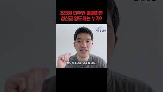 재건축·재개발 조합원 입주권 매매 시, 청산금 양도세는 누가 낼까요?