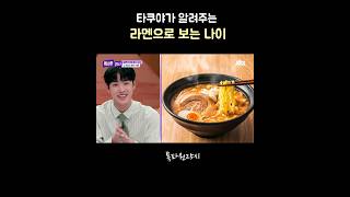 [타쿠야] 일본 라멘 취향으로 알아보는 나이🍜