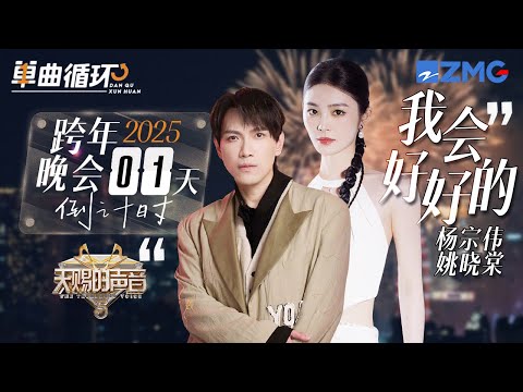 【倒计时1天🎊】杨宗纬&姚晓棠《我会好好的》丨单曲循环丨天赐的声音