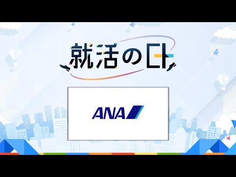 全日本空輸株式会社／ANAグループおよびANAのこれから