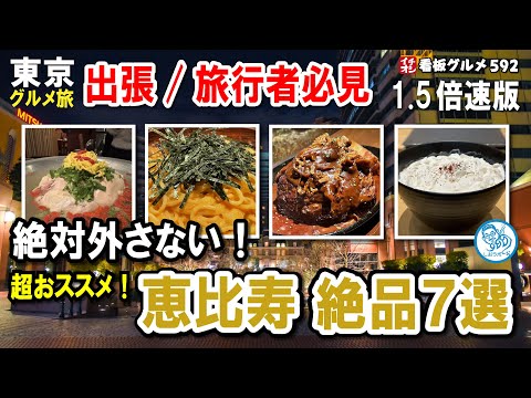 【1.5倍速】東京グルメ旅 恵比寿で絶対ハズさない！超おススメの厳選7店！出張/旅行者必見！イチオシ看板グルメ592 #飲食店応援 1487