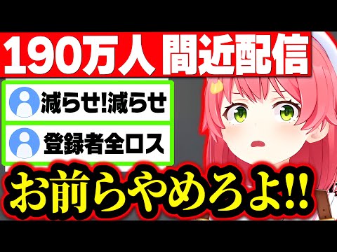 なかなか190万人に到達しないさくらみこの耐久配信が面白すぎたwwww【さくらみこ みこち ホロライブ 切り抜き】