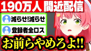 なかなか190万人に到達しないさくらみこの耐久配信が面白すぎたwwww【さくらみこ みこち ホロライブ 切り抜き】