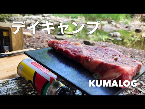 《デイキャンプ》夏を満喫！自然の中で食べるステーキが美味しすぎた。