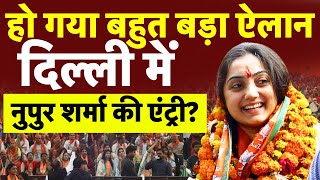 Delhi Assembly Elections में Nupur Sharma की Entry | टेंशन में AAP मचा बवाल | Arvind Kejriwal