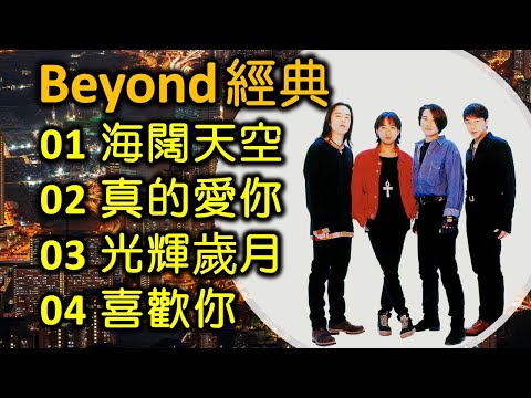 Beyond 經典（内附歌詞）01 海闊天空   02 真的愛你  03 光輝歲月   04 喜歡你