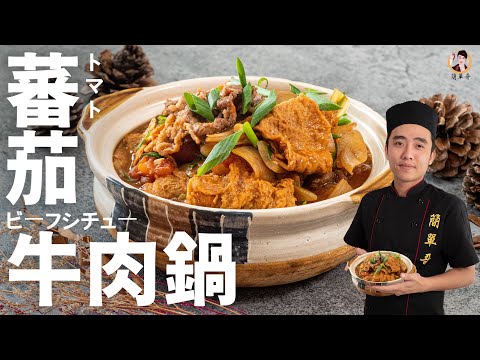 [ASMR]【蕃茄牛肉鍋】讓你開胃的酸甜好滋味！｜Tomato Beef Pot！ (English recipe)