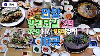 안양 댕리단길 주변 맛집투어 10곳, 안양3동 맛집 한편으로 끝내기