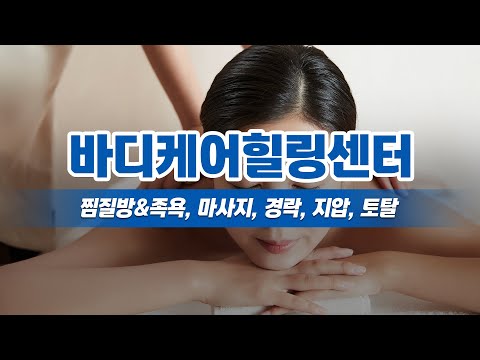 평택마사지 바디케어힐링센터