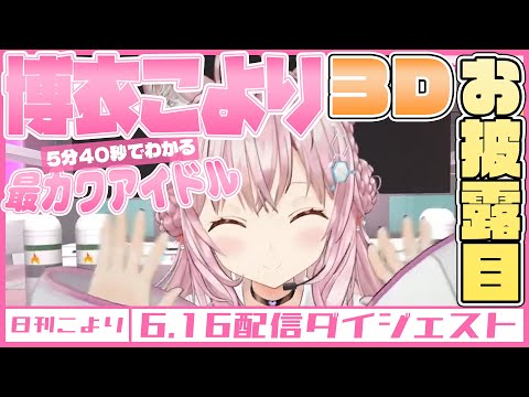 【5分40秒（こよタイム）でわかる！】最カワアイドル ”博衣こより” ♡3Dお披露目まとめ♡（【日刊こより】博衣こより2022.6.16配信ダイジェスト）【博衣こより/切り抜き/ホロライブ】