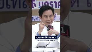 “ปานเทพ” โต้ “ปอ-แซน”เปลี่ยนคำให้การคดี "แตงโม"