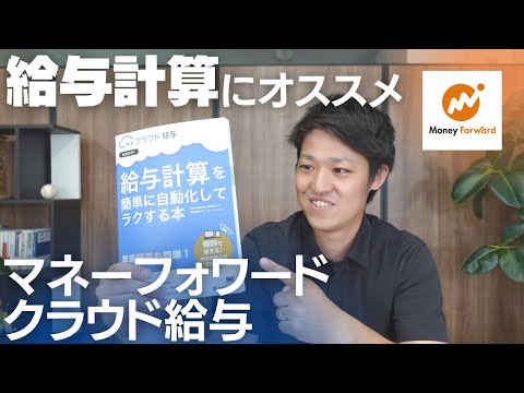 【給与計算】マネーフォワードクラウド給与を使うと超便利！オススメする特徴と神機能をご紹介！