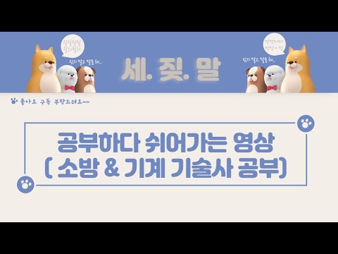 [잡담] 소방기술사 & 건축기계설비기술사 공부 차이