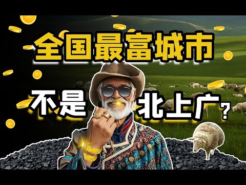 【中國隱藏富城】：從“鬼城”，到國內人均GDP“第一”，一口氣說清鄂爾多斯的“資源詛咒”經濟！|  花狸胡说