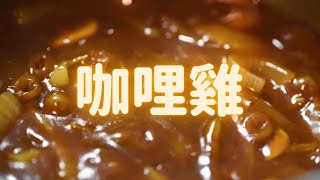 電鍋咖哩雞｜Curry Chicken Rice｜好吃又簡單