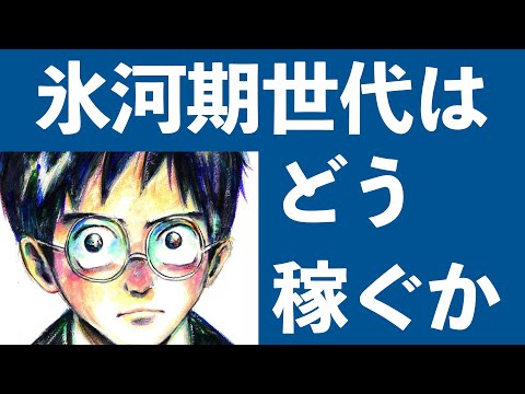 氷河期世代の稼ぎ方とは？まだ開拓できるマーケットはどこか？